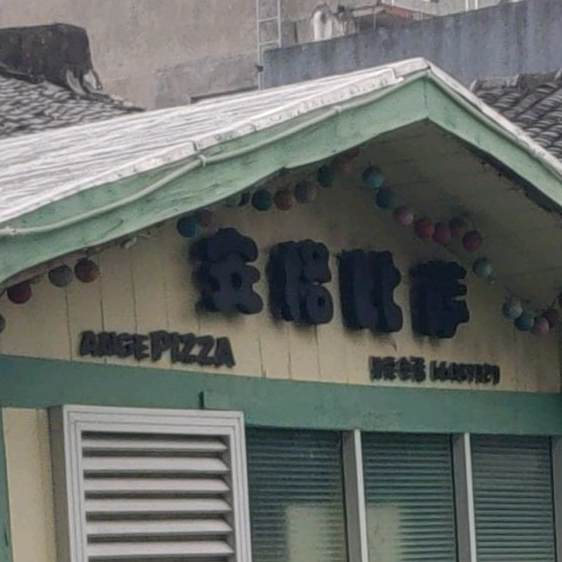 安格披萨(塘下店)