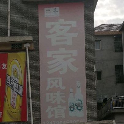 客家风味馆(工农兵大道店)