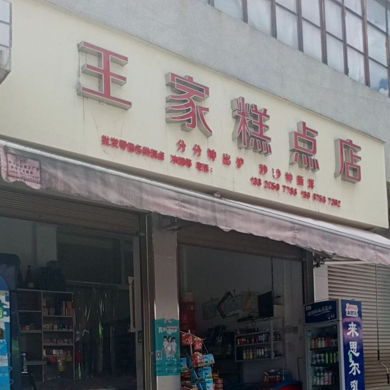 王家高点