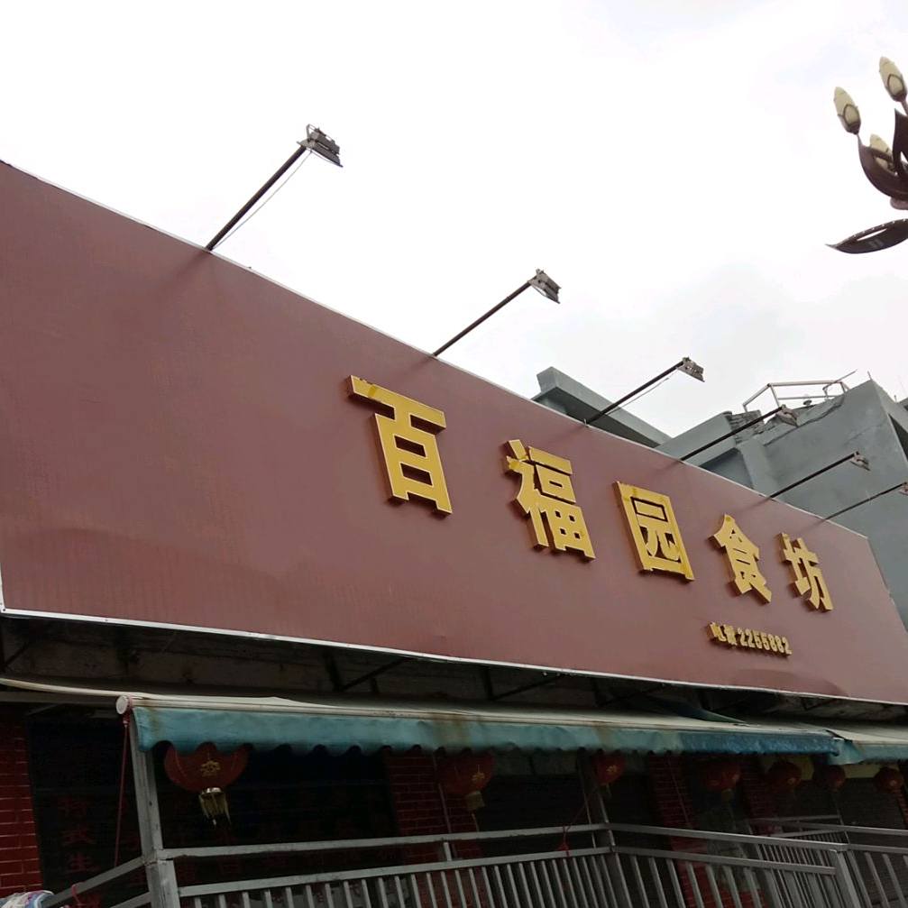 百福园食坊