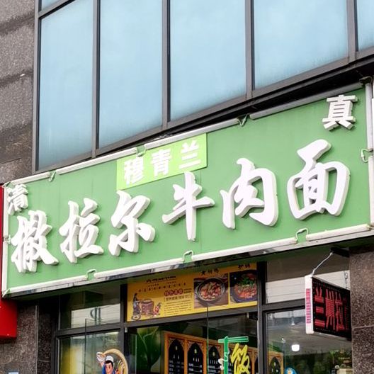 撒拉尔牛肉面协众店