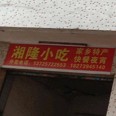 湘隆小吃