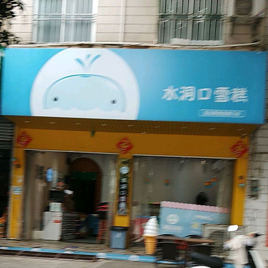 水洞口雪糕(延安南店)