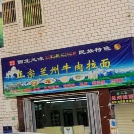 清真兰州牛肉拉面(沟口店)