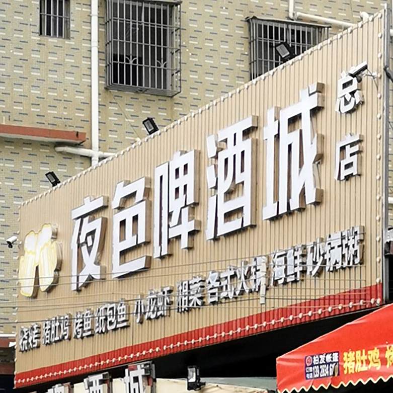 夜色啤酒城(陈江曙光路店)