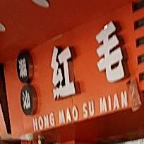 红毛酥面(飞鹅西路店)
