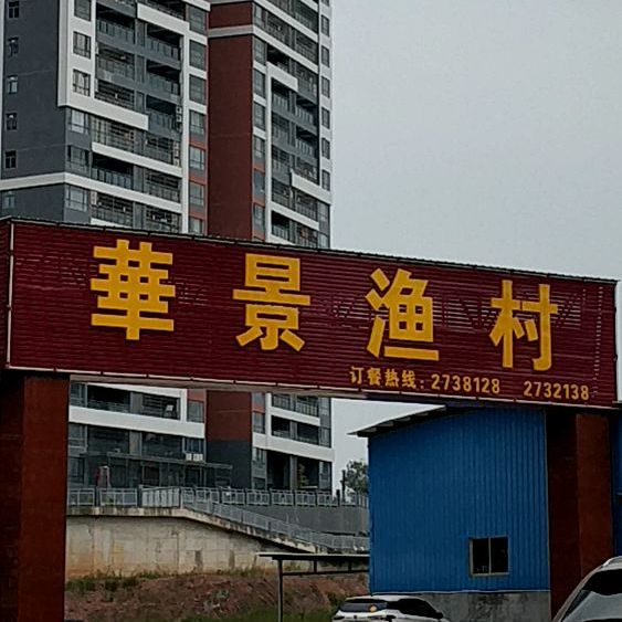 华景渔村