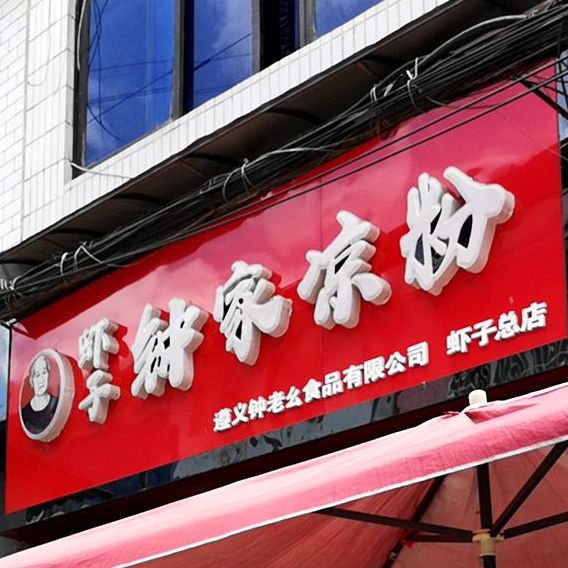 虾子钟家凉粉(西大街56号店)