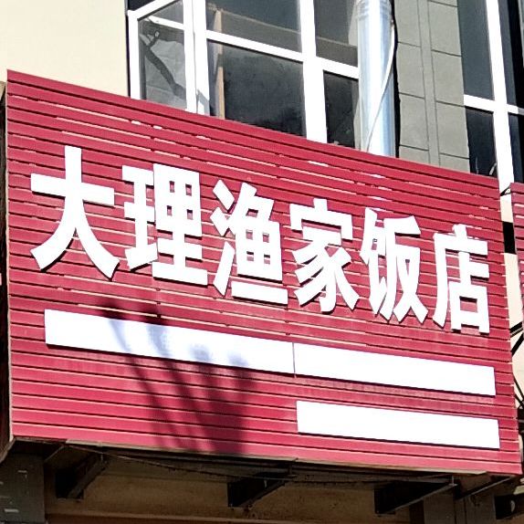 大理渔家饭店(波罗江东路店)