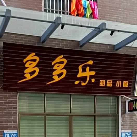 多多乐甜品小食