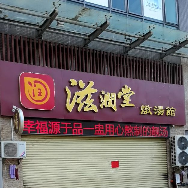 滋润堂炖汤馆(金湖翡翠店)