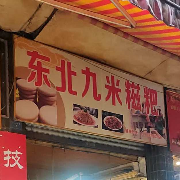 东北氿米糍粑
