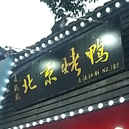 皮脆脆北京烧鸭(贸城东路店)