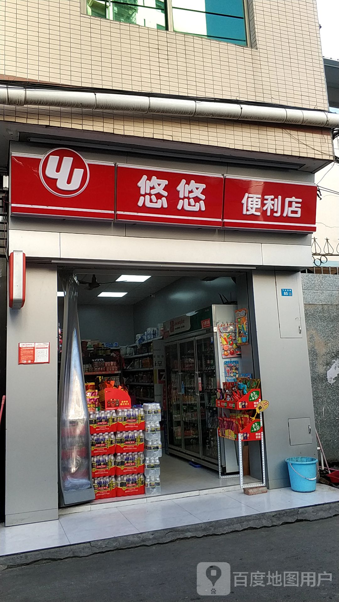 悠悠便利店(顺民街店)