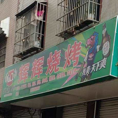 辉辉烧烤