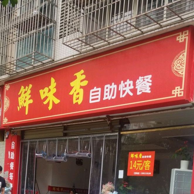 鲜味香自助餐餐