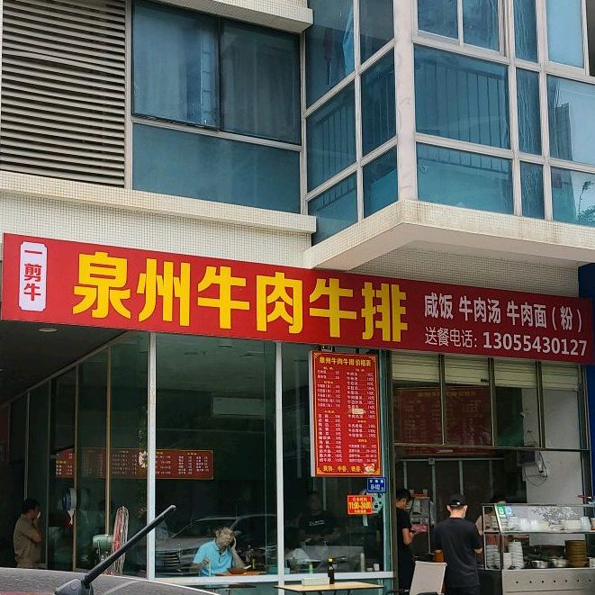 泉州牛肉牛排(软件园店)