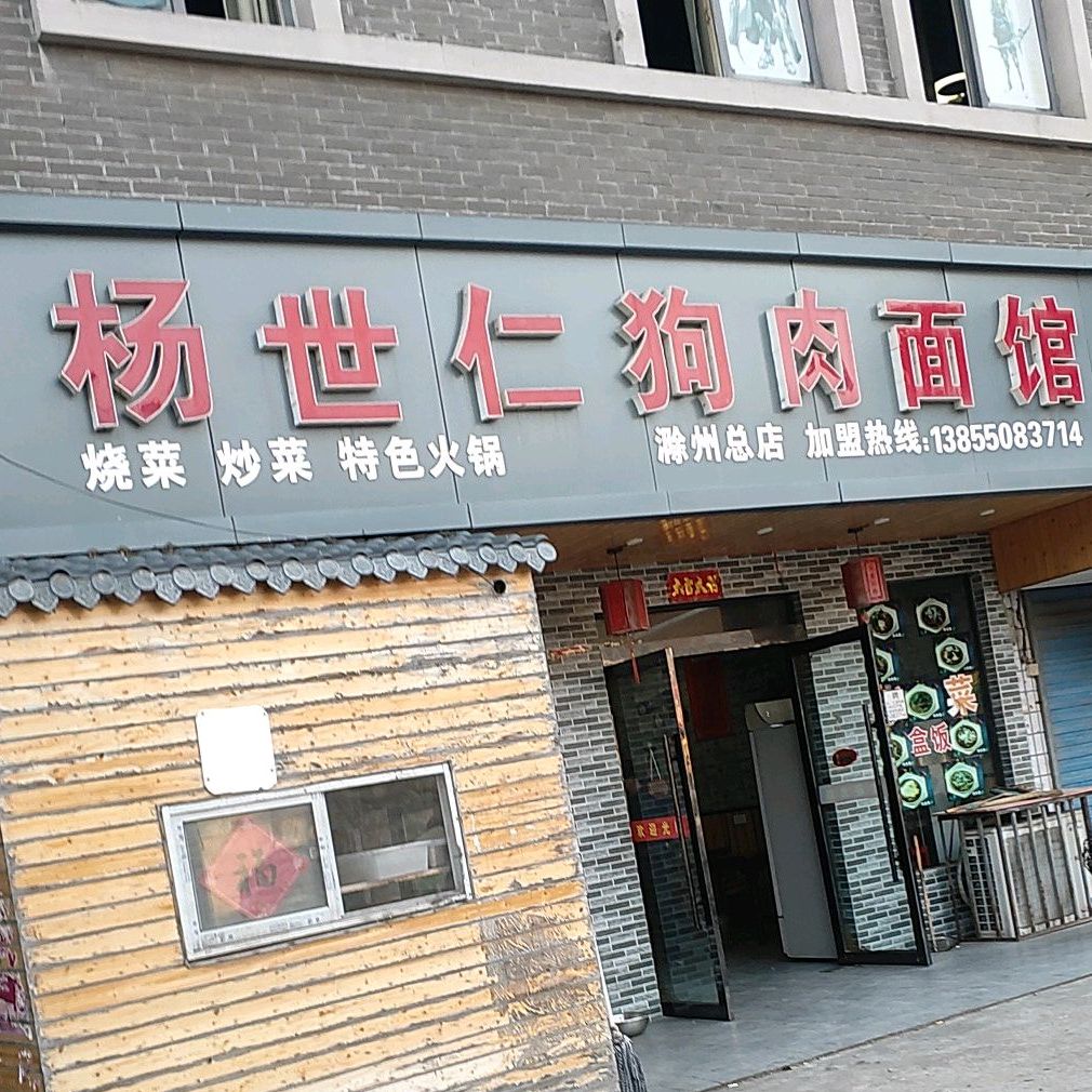 杨世仁面馆