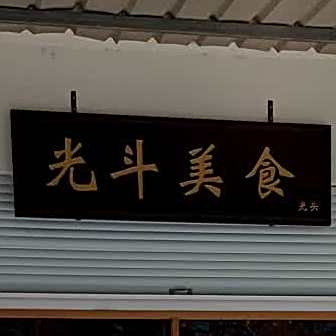 光口美食