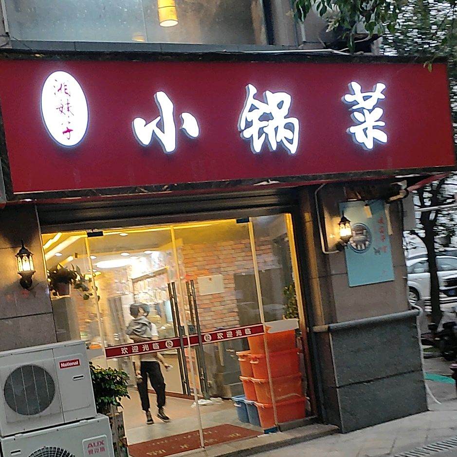 湘美食小锅菜