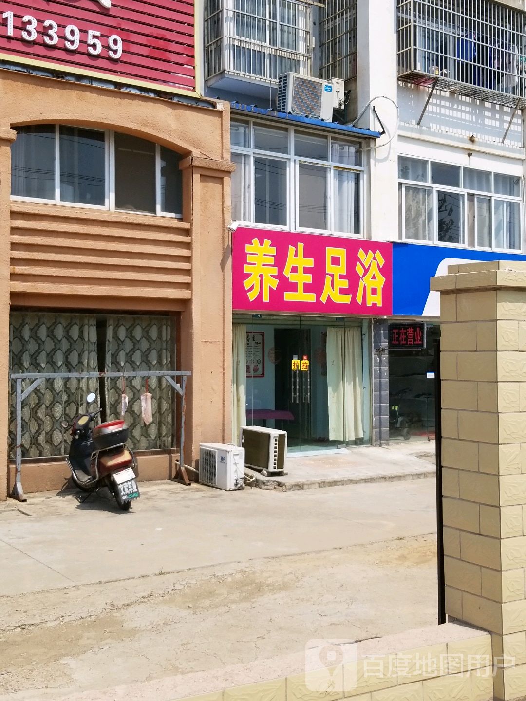 养生足疗(宝丰小区店)