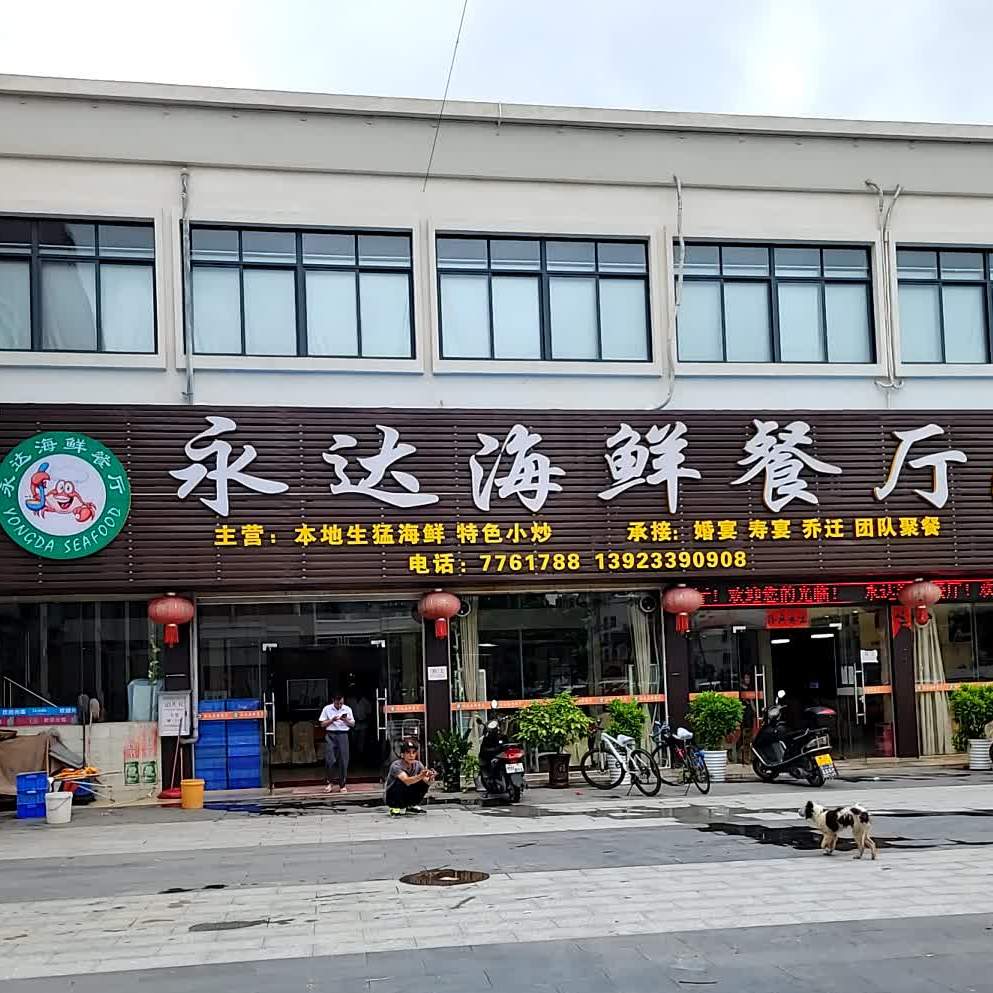 永达海鲜餐厅