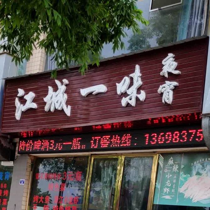 江城一城夜宵(金罗马店)