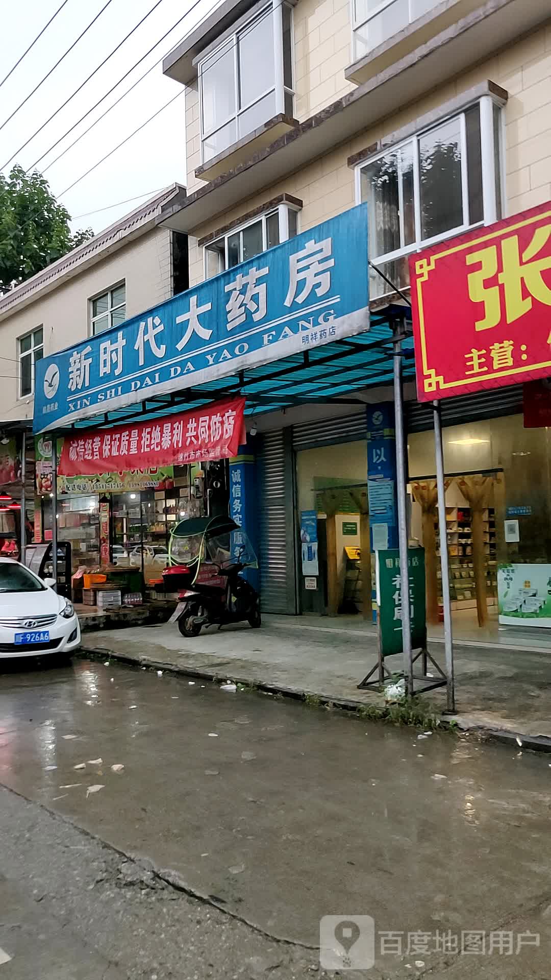 都新时代大药房(明祥药店)