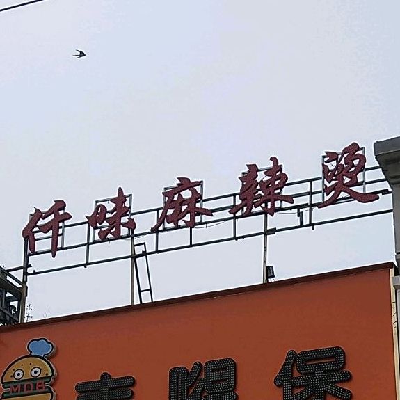 西阳麦嘚堡仟味麻辣烫(范蠡大道店)