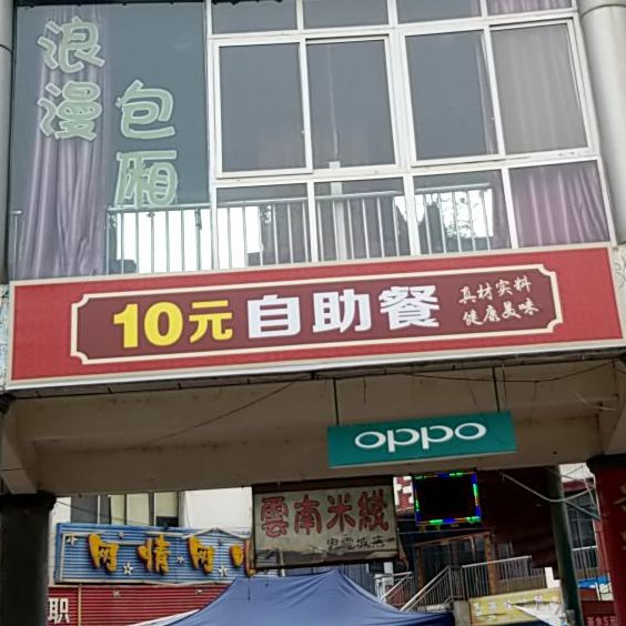 10园自助餐
