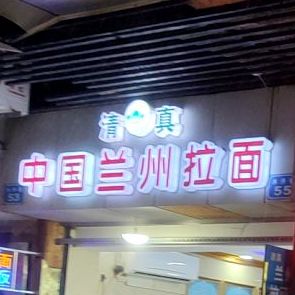 中国兰州拉面(水井巷)