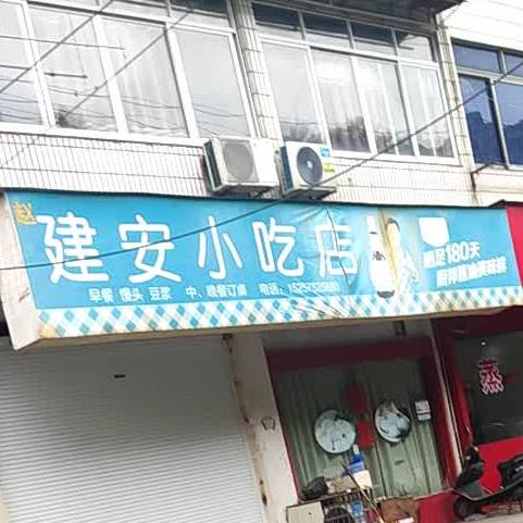 赵建安小吃店