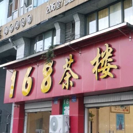 168茶楼(滨江中路店)