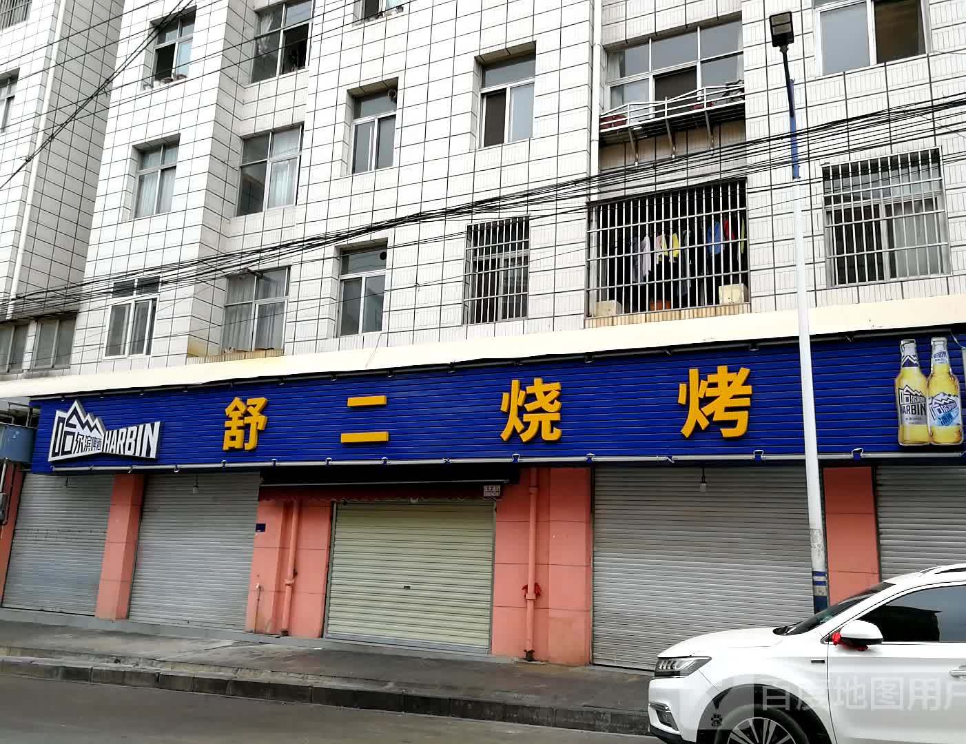 舒二烤烧城