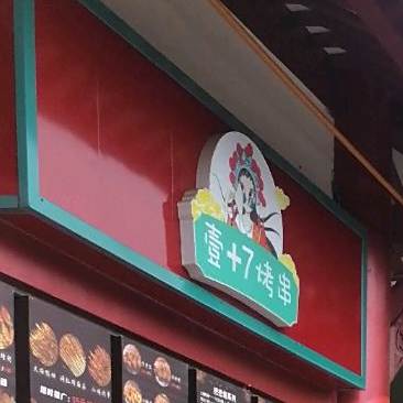壹+7烤肉