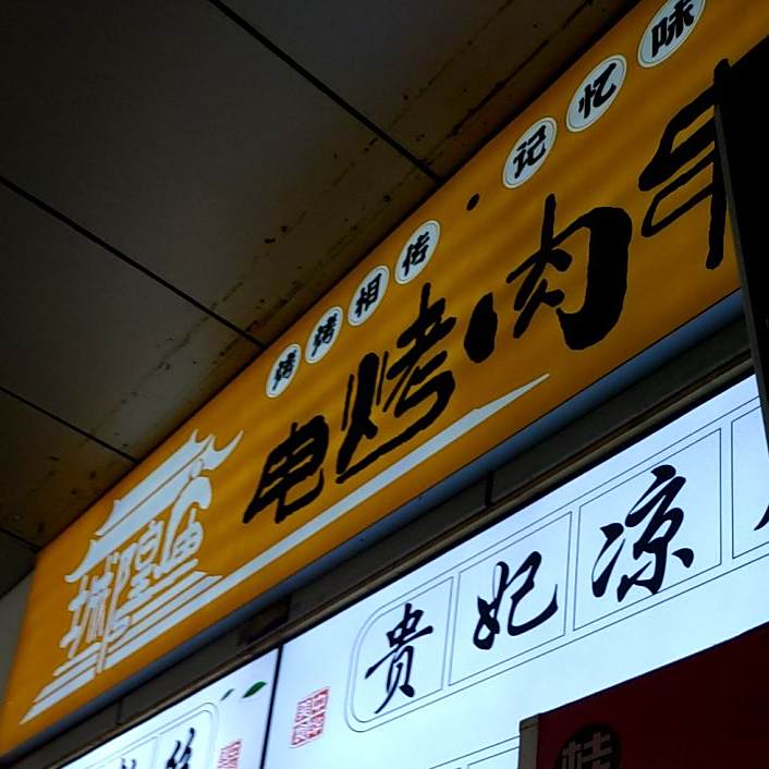烤烤相传城隍庙电烤肉串(天鹅湖万达店)