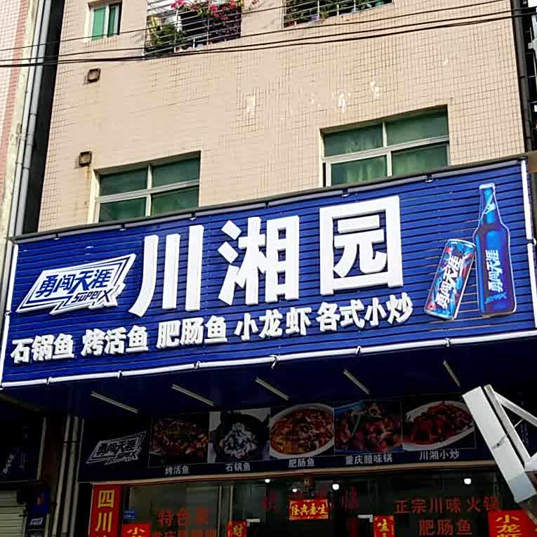 川湘园(海港路店)