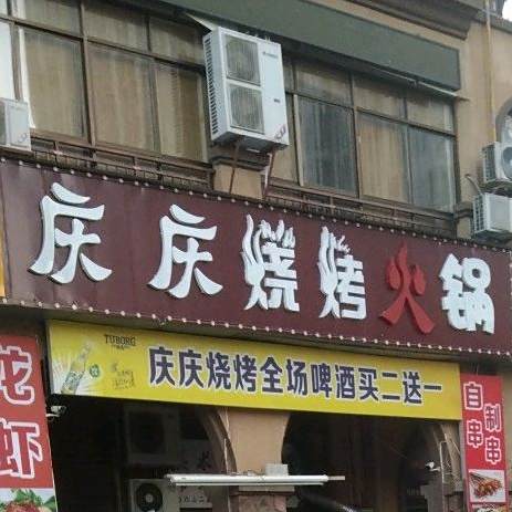 庆庆宵夜烧烤