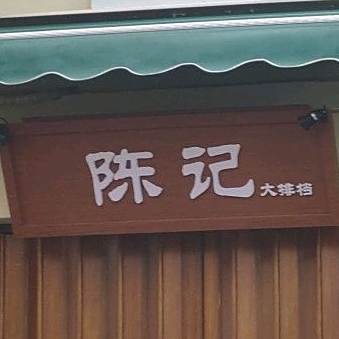 陈记大排档(台山历史文化街区店)