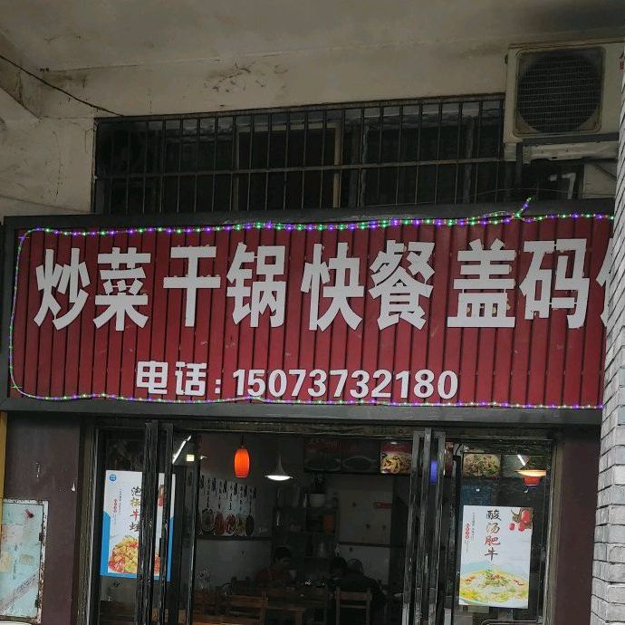 炒菜干锅快餐店盖码饭