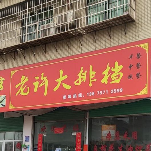 老徐大排档(火车站店)