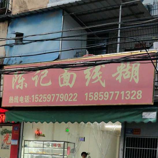 陈记面线糊(鲤城店)