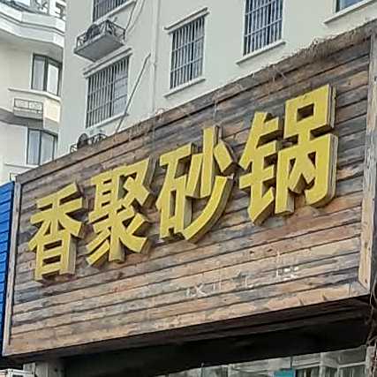 相聚砂锅面条馄饨凉皮面
