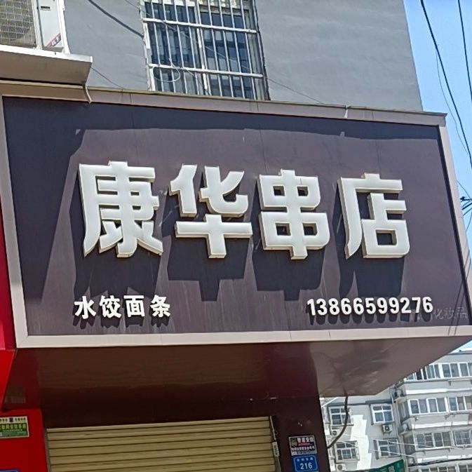 康花串店