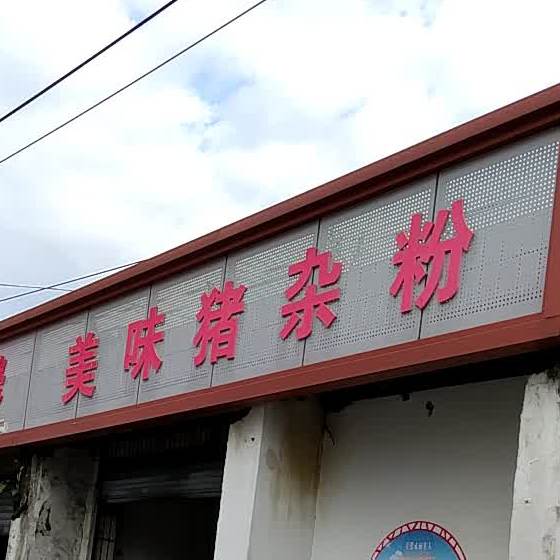 市美味猪杂粉