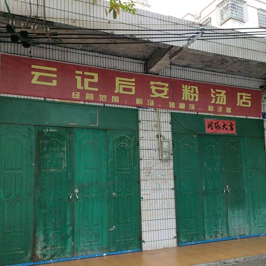 云记后安粉店
