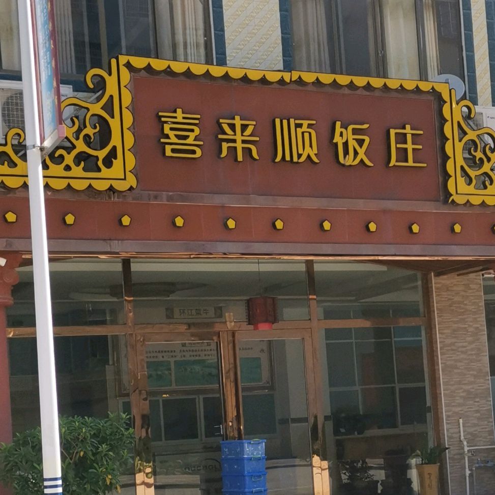 喜来顺饭庄(铝城大道店)