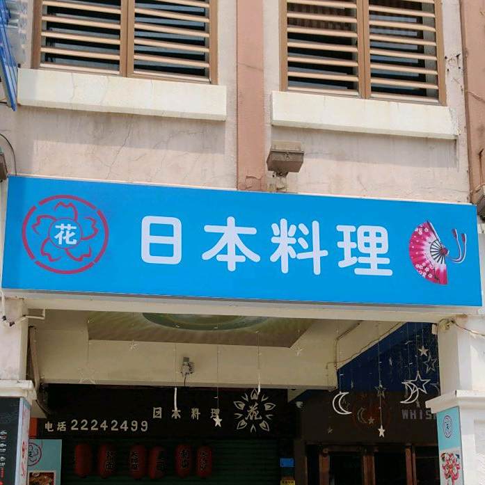 竹屋日本料理(愉景新时代广场店)