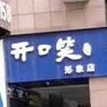 开口笑形象店(形象店)