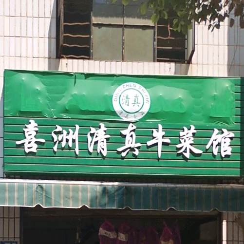 喜洲清真牛菜馆